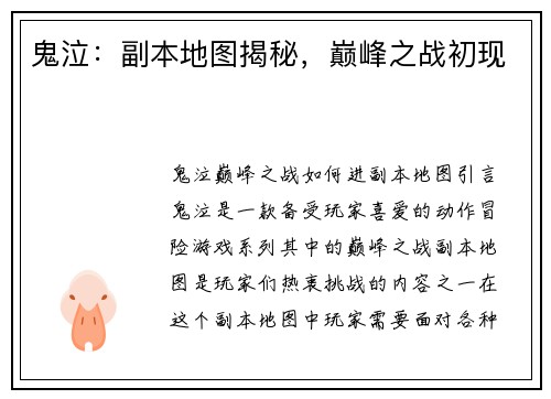 鬼泣：副本地图揭秘，巅峰之战初现