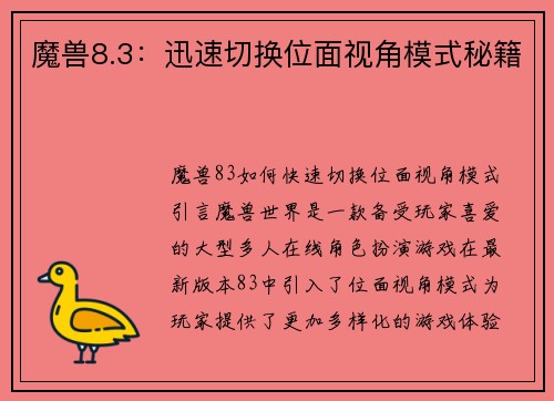 魔兽8.3：迅速切换位面视角模式秘籍