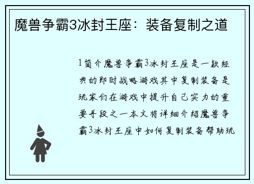 魔兽争霸3冰封王座：装备复制之道