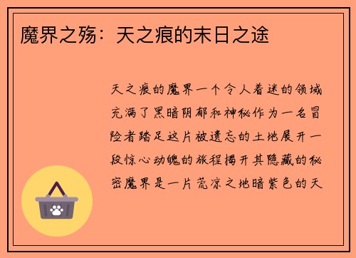 魔界之殇：天之痕的末日之途