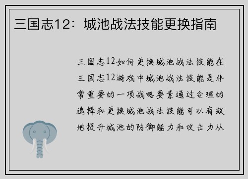 三国志12：城池战法技能更换指南