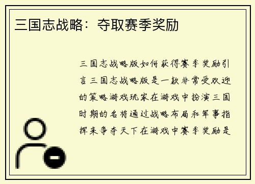 三国志战略：夺取赛季奖励
